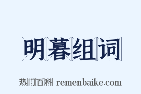 明暮组词是什么意思的图片